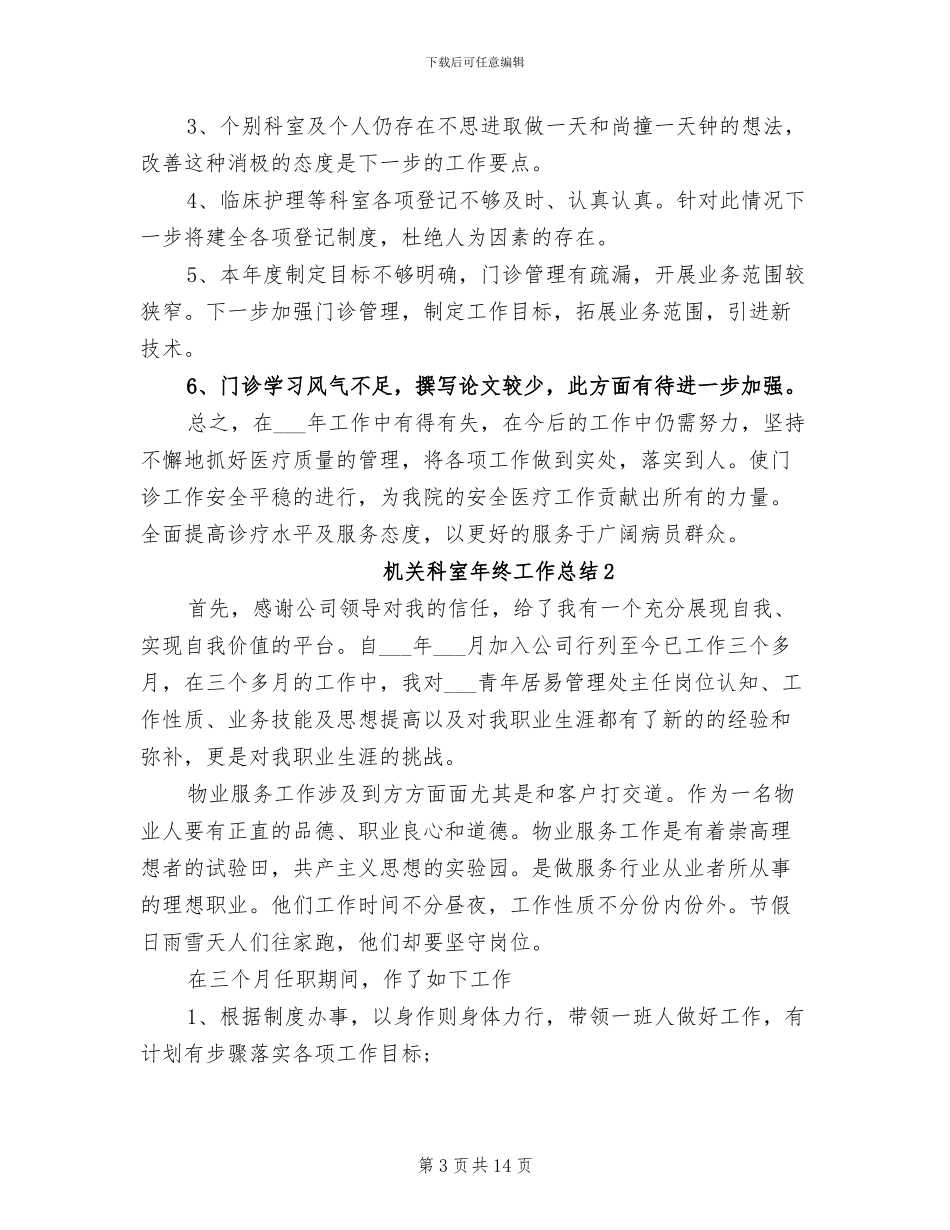 2024年机关科室年终工作总结模板_第3页