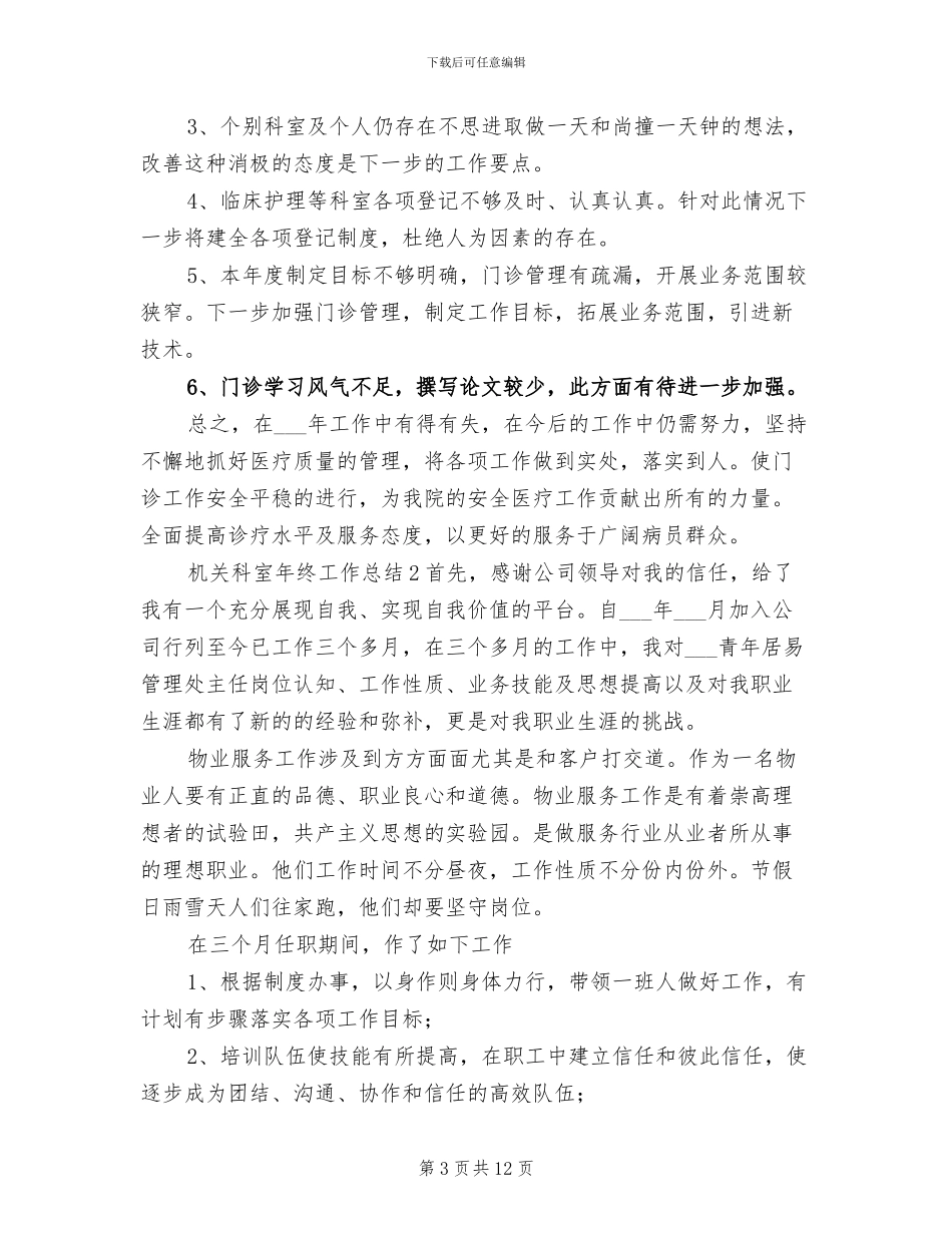 2024年机关科室年终工作总结_第3页