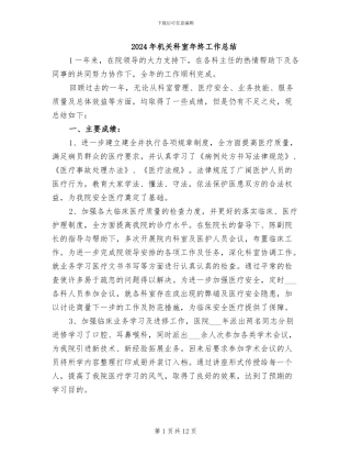 2024年机关科室年终工作总结