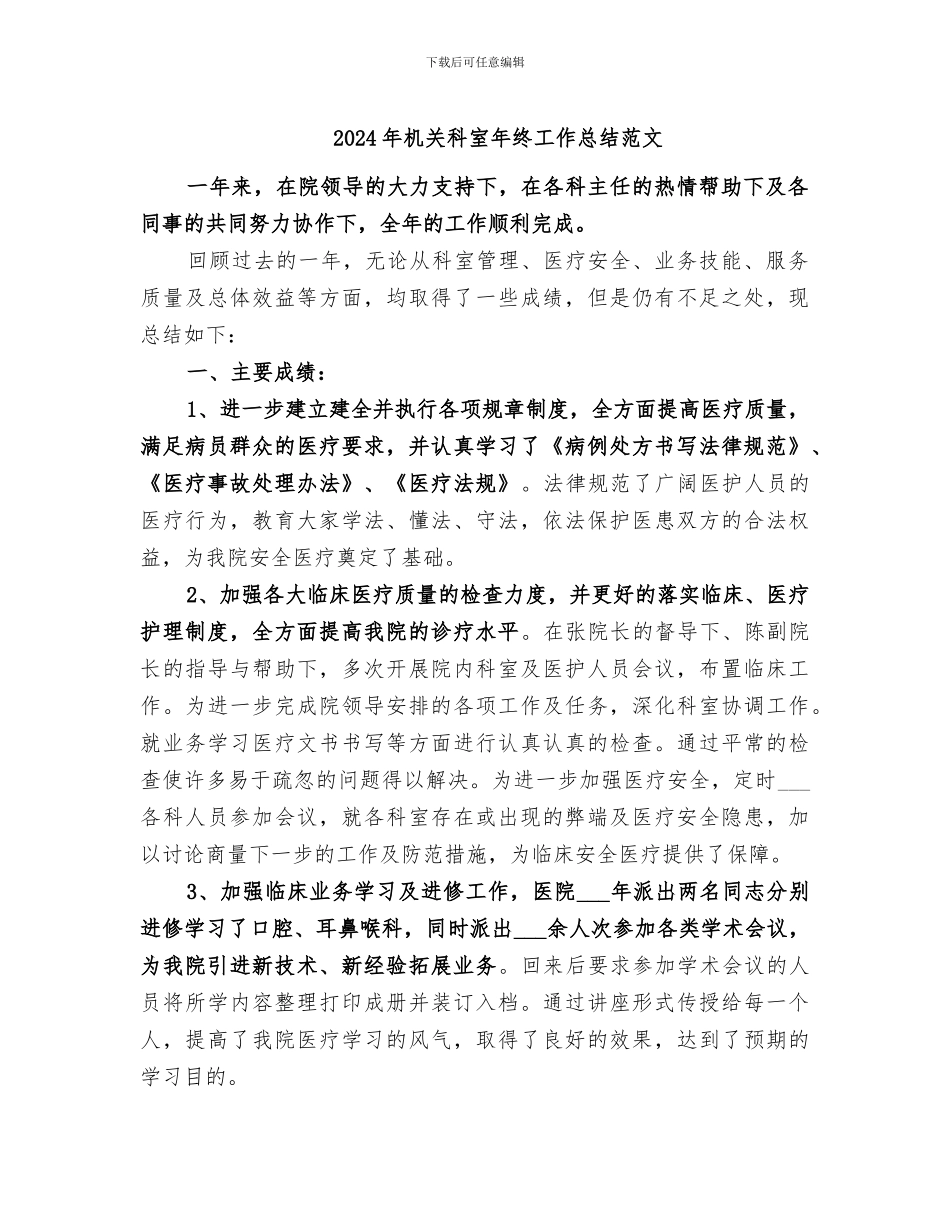 2024年机关科室年终工作总结范文_第1页