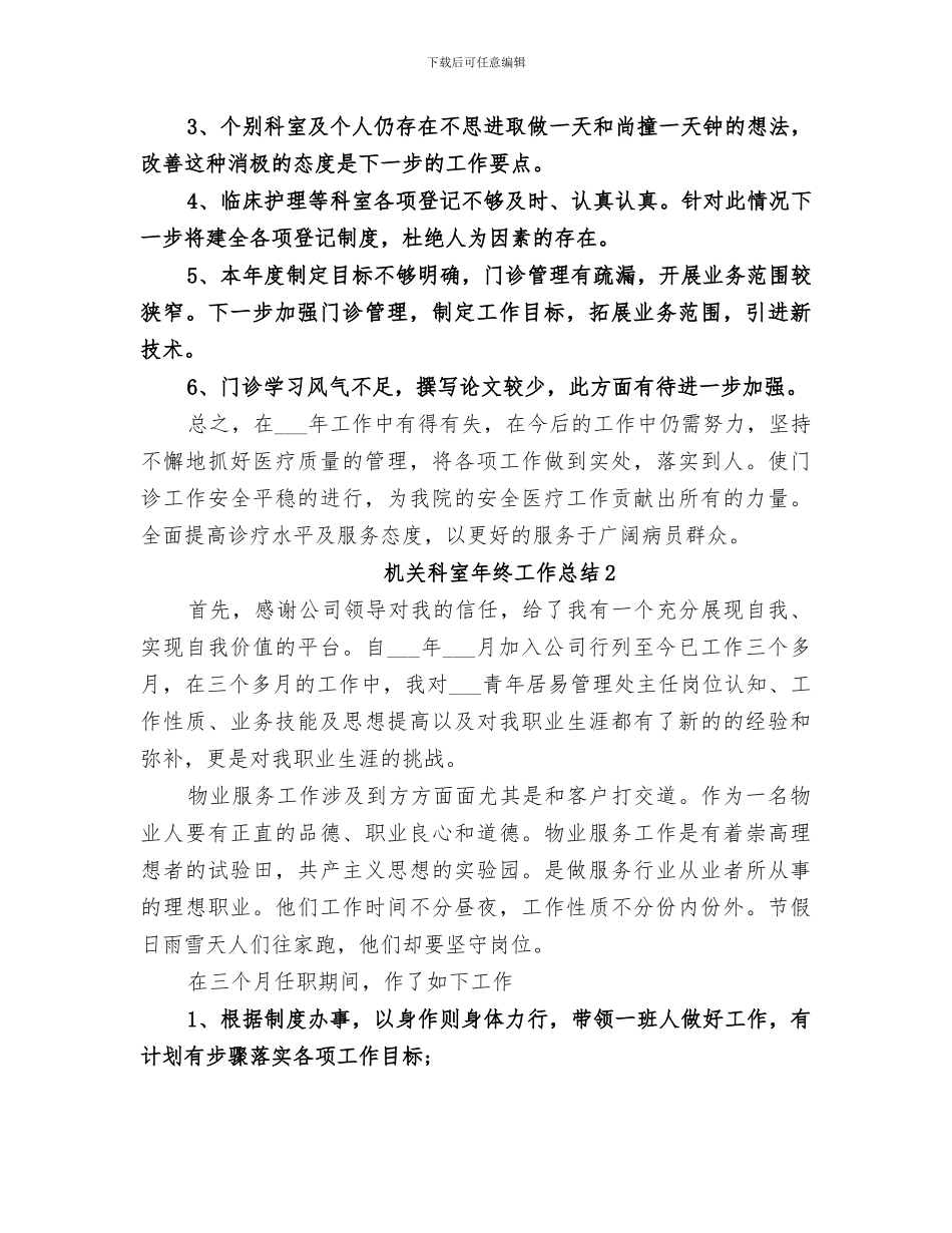2024年机关科室年终工作总结范文_第3页