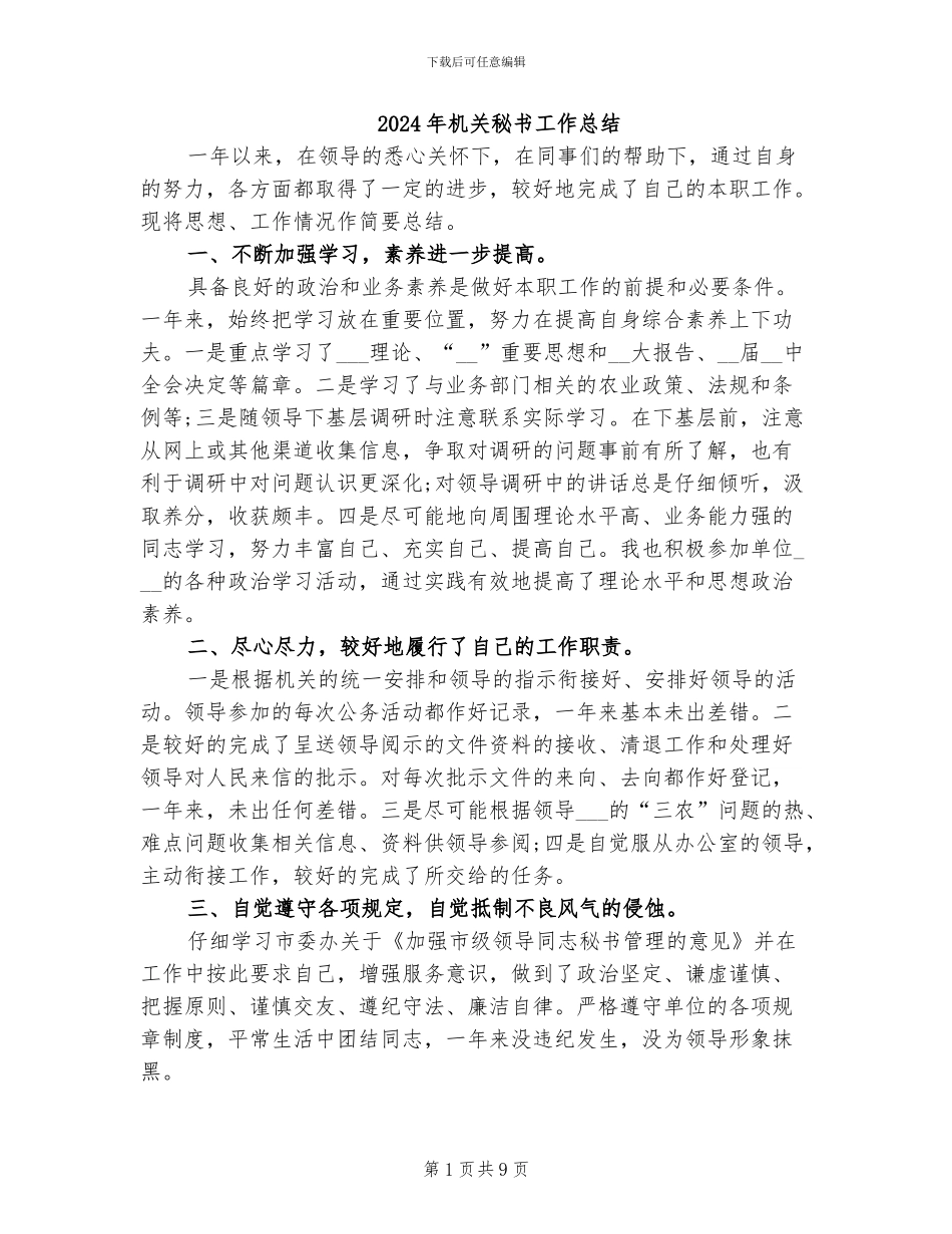 2024年机关秘书工作总结_第1页