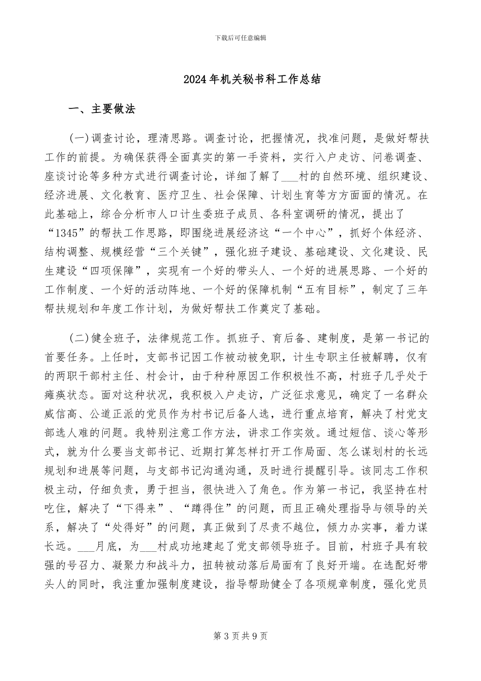 2024年机关秘书工作总结_第3页