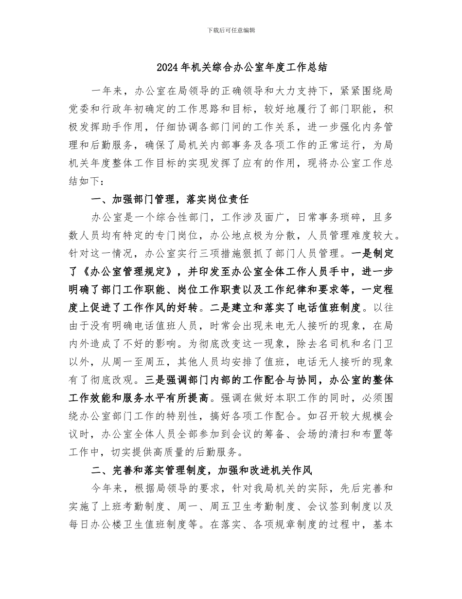 2024年机关综合办公室年度工作总结_第1页