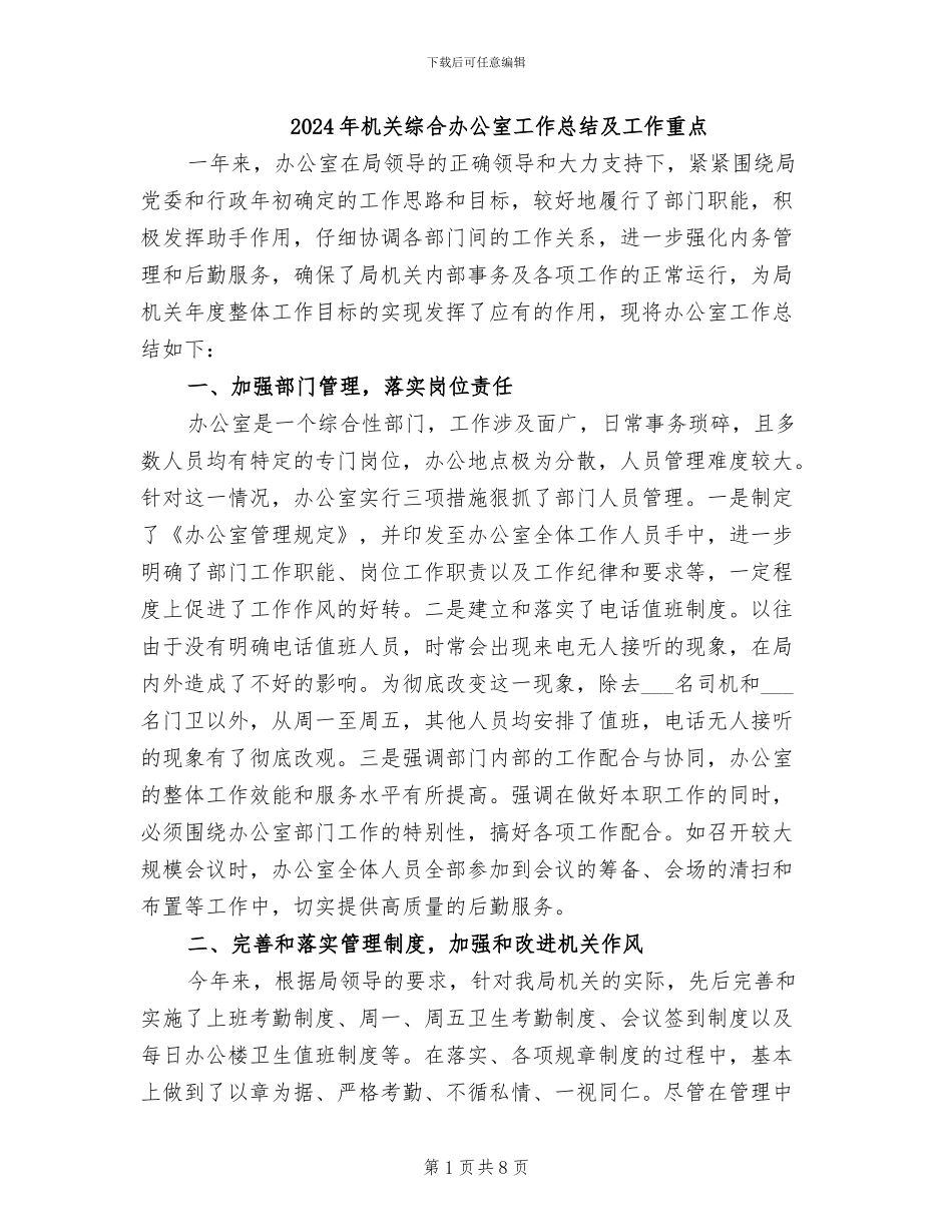 2024年机关综合办公室工作总结及工作重点_第1页