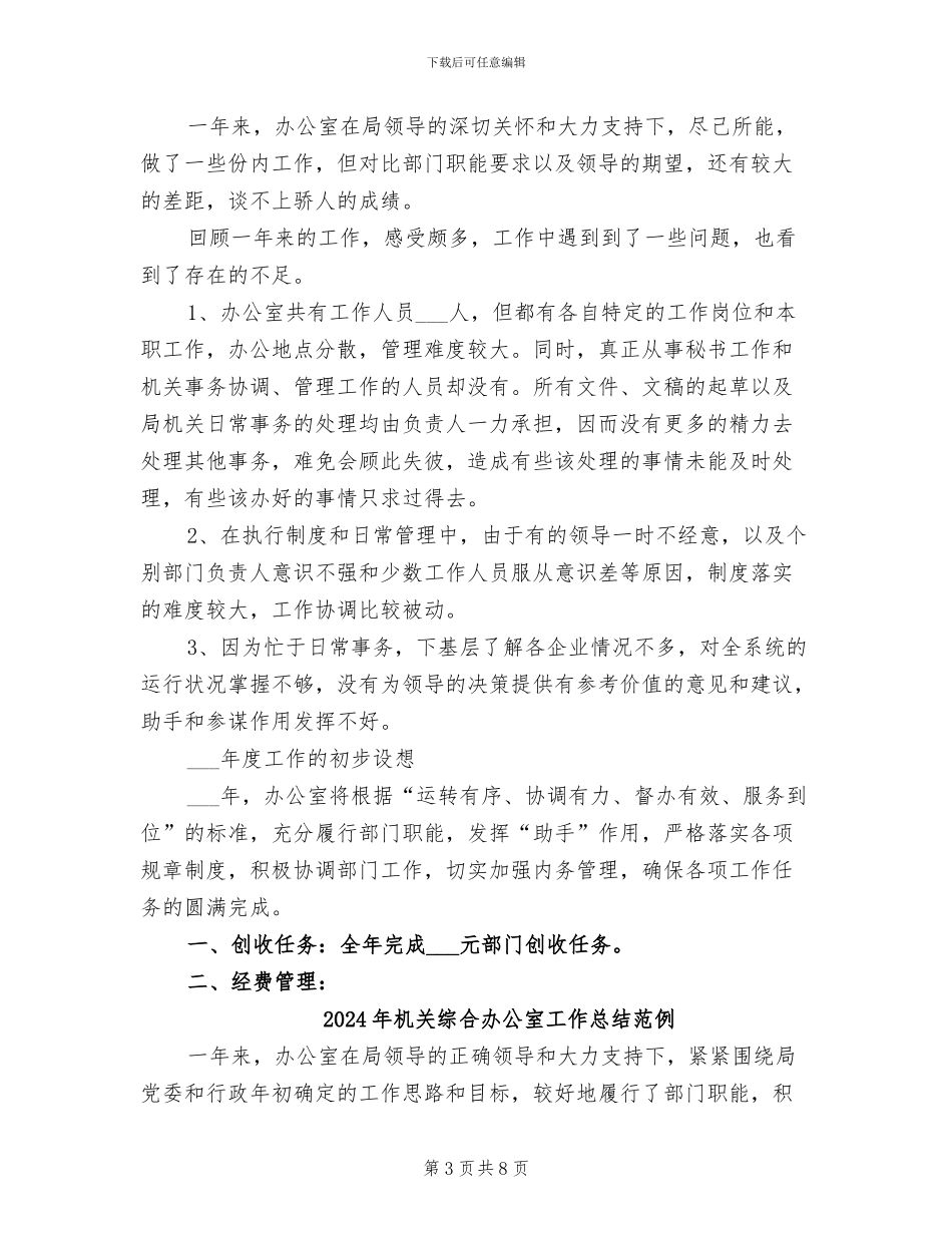 2024年机关综合办公室工作总结及工作重点_第3页