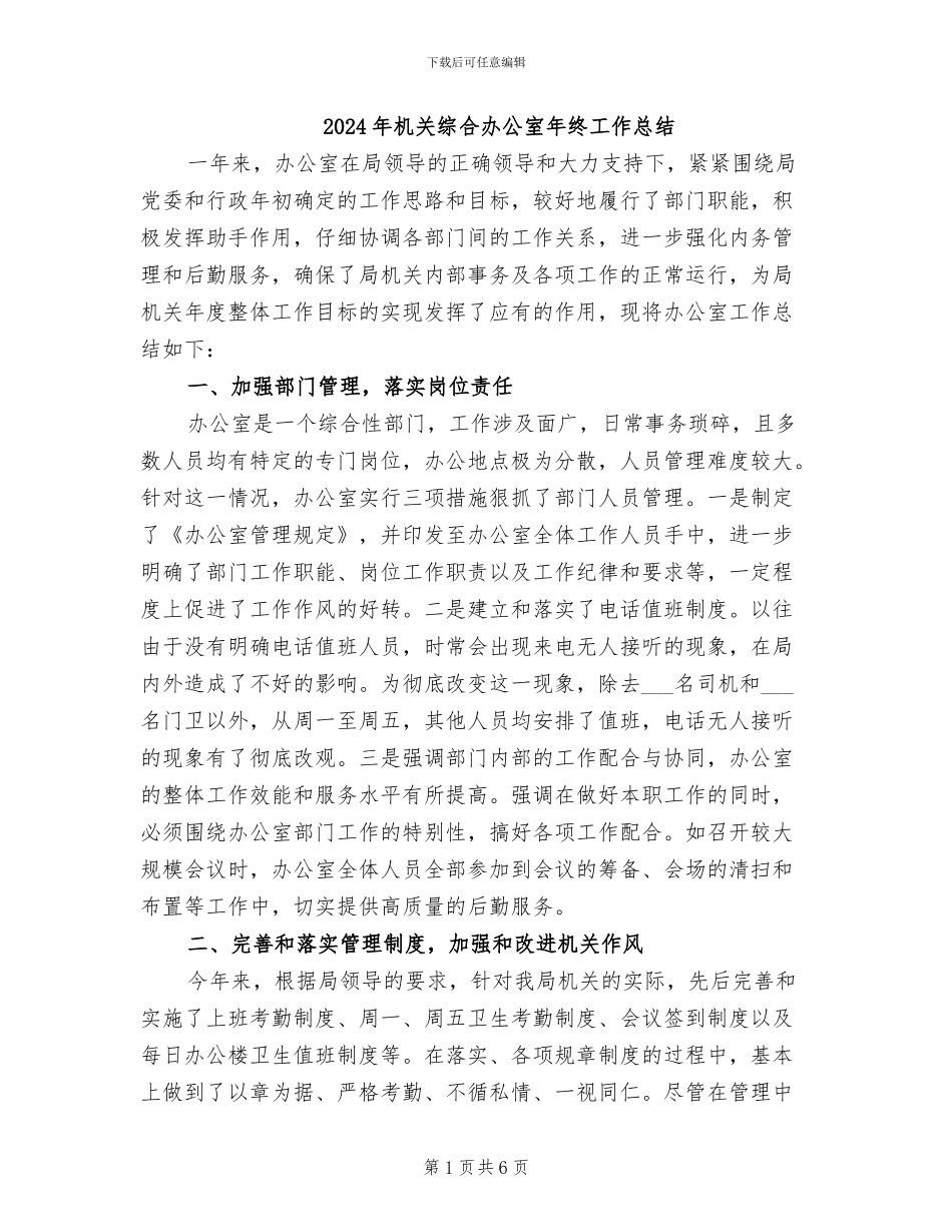 2024年机关综合办公室年终工作总结_第1页