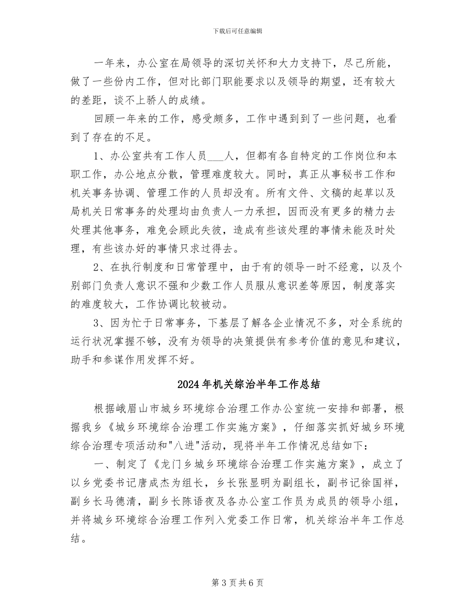 2024年机关综合办公室年终工作总结_第3页