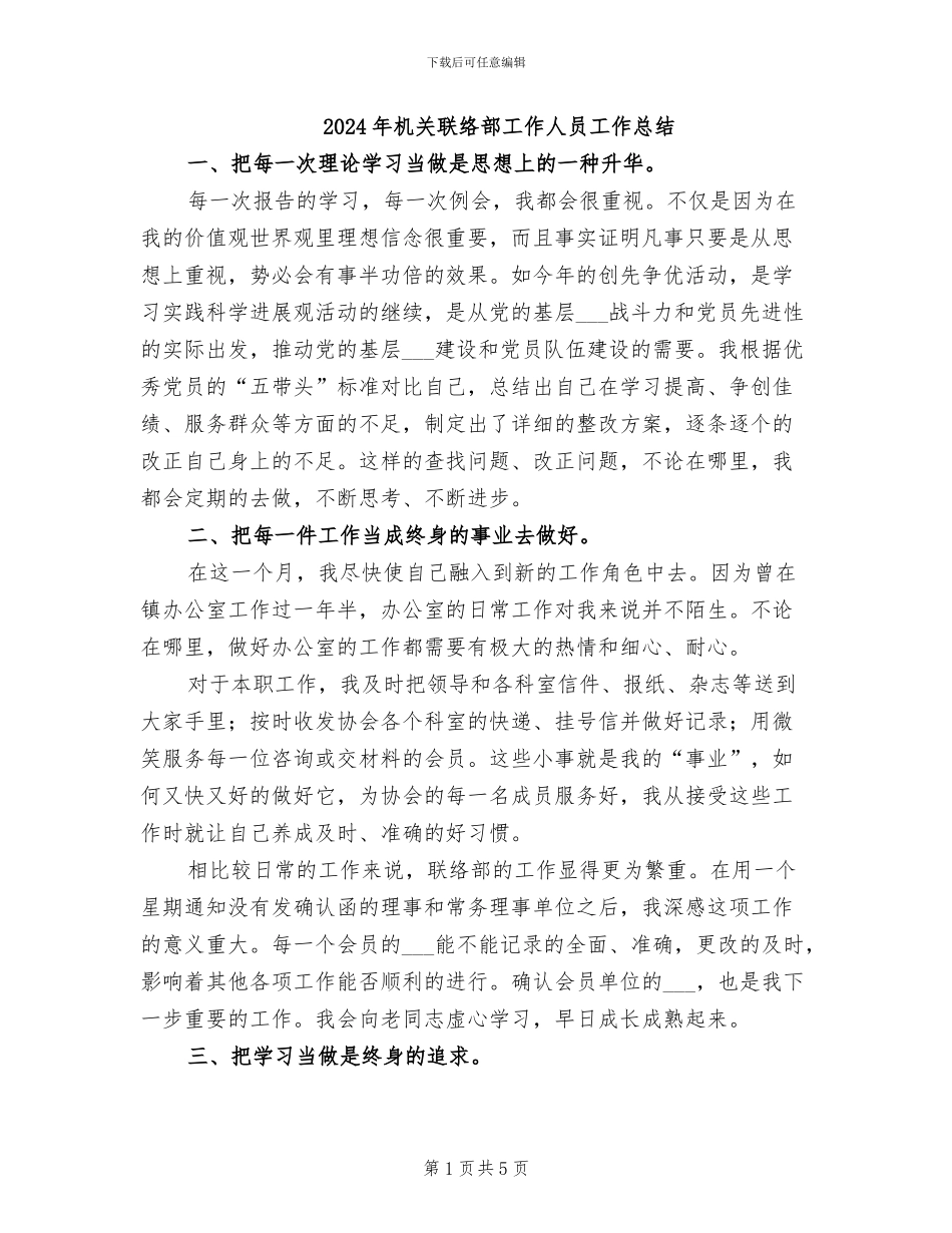 2024年机关联络部工作人员工作总结_第1页