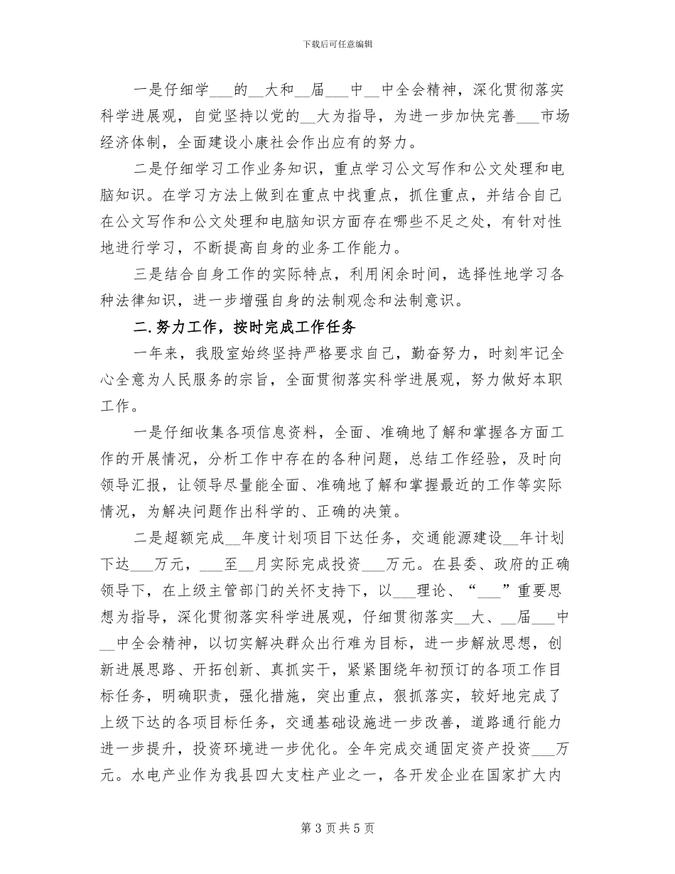 2024年机关联络部工作人员工作总结_第3页