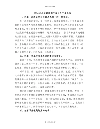 2024年机关联络部工作人员工作总结