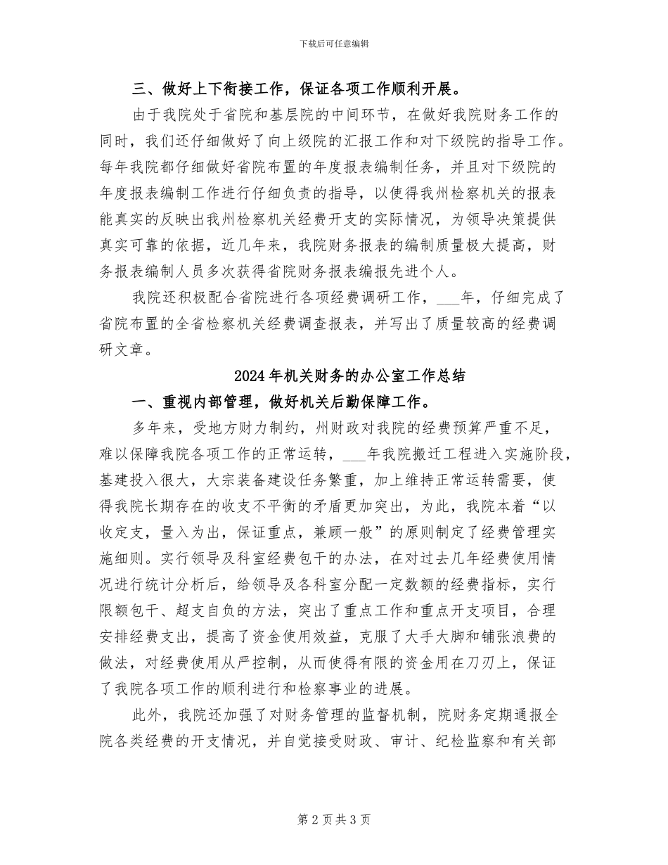 2024年机关财务汇报总结_第2页