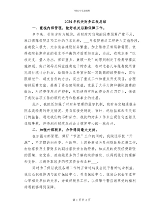 2024年机关财务汇报总结