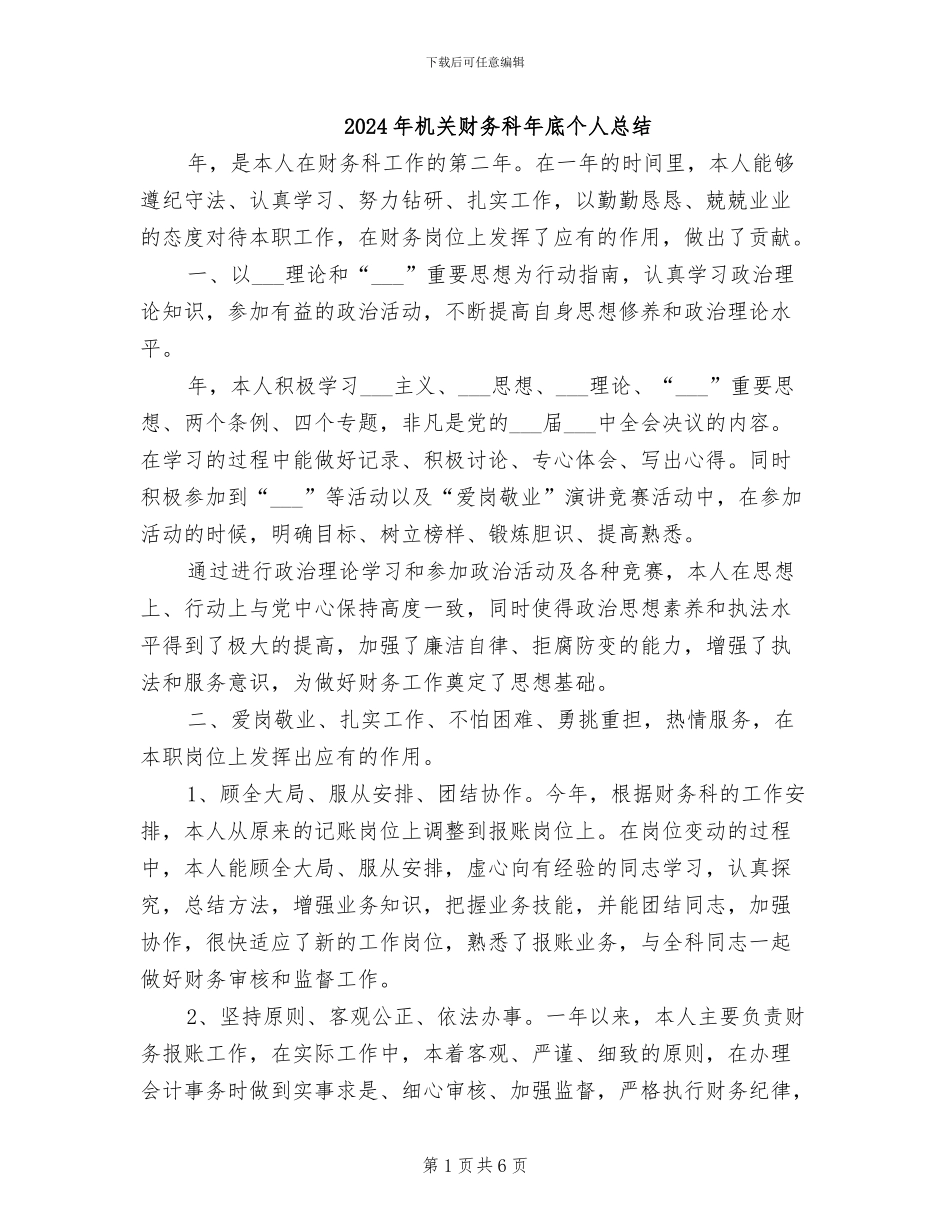 2024年机关财务科年底个人总结_第1页