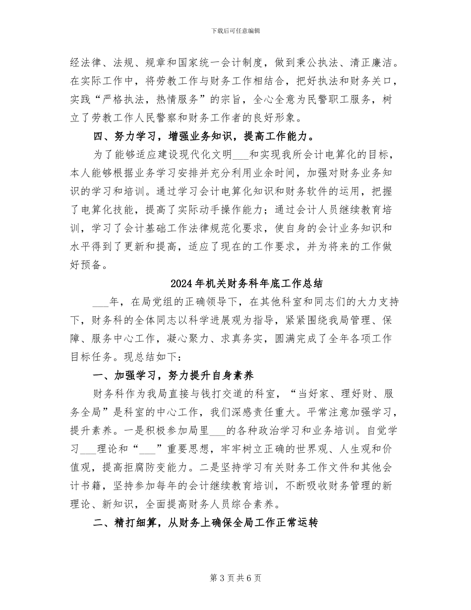 2024年机关财务科年底个人总结_第3页