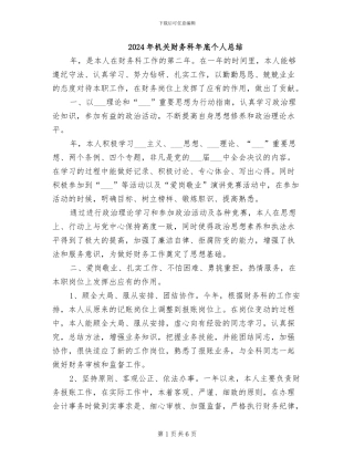 2024年机关财务科年底个人总结