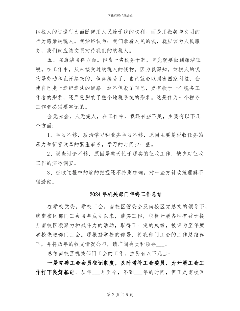 2024年机关部门干部工作总结_第2页