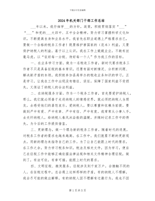 2024年机关部门干部工作总结