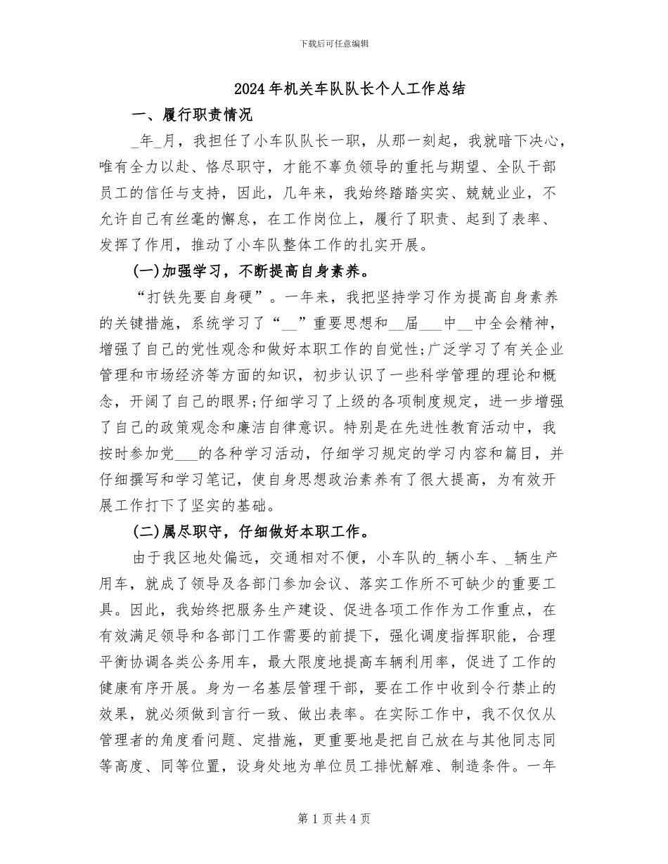 2024年机关车队队长个人工作总结_第1页
