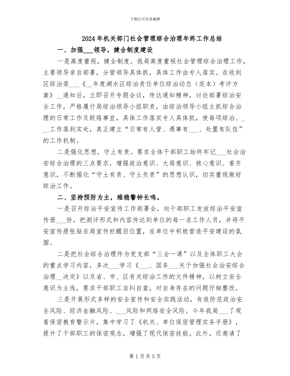 2024年机关部门社会管理综合治理年终工作总结_第1页
