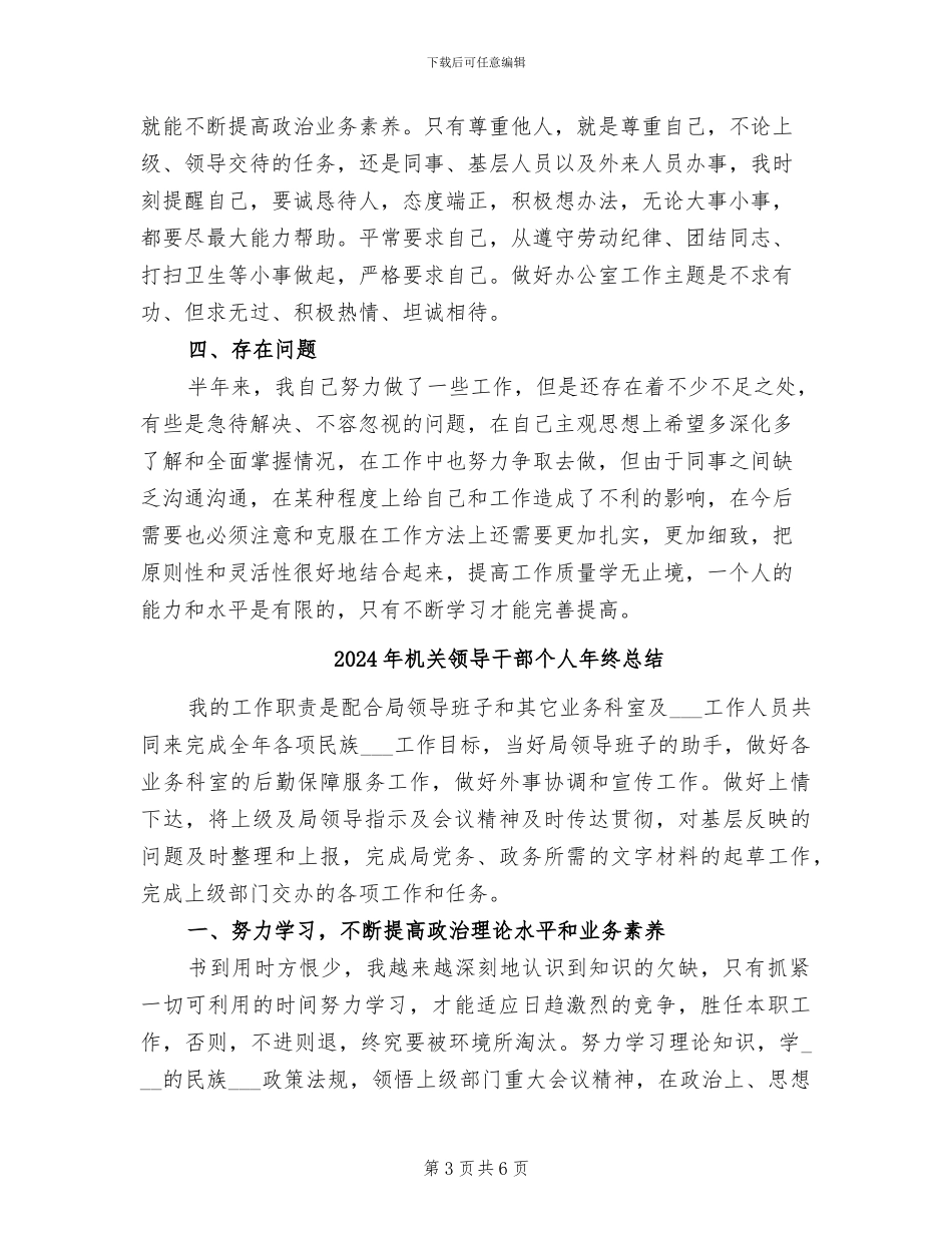 2024年机关领导干部个人工作总结_第3页