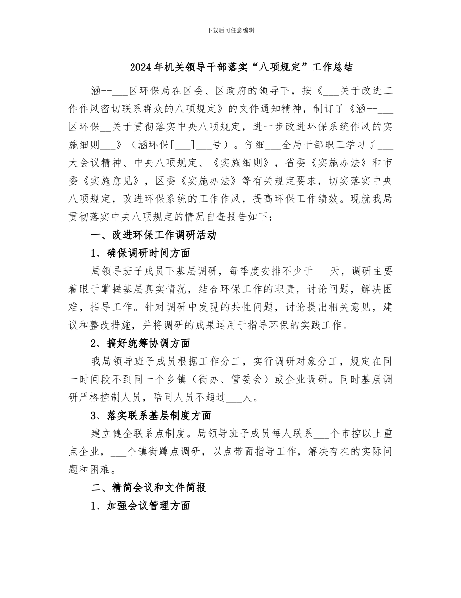 2024年机关领导干部落实“八项规定”工作总结_第1页