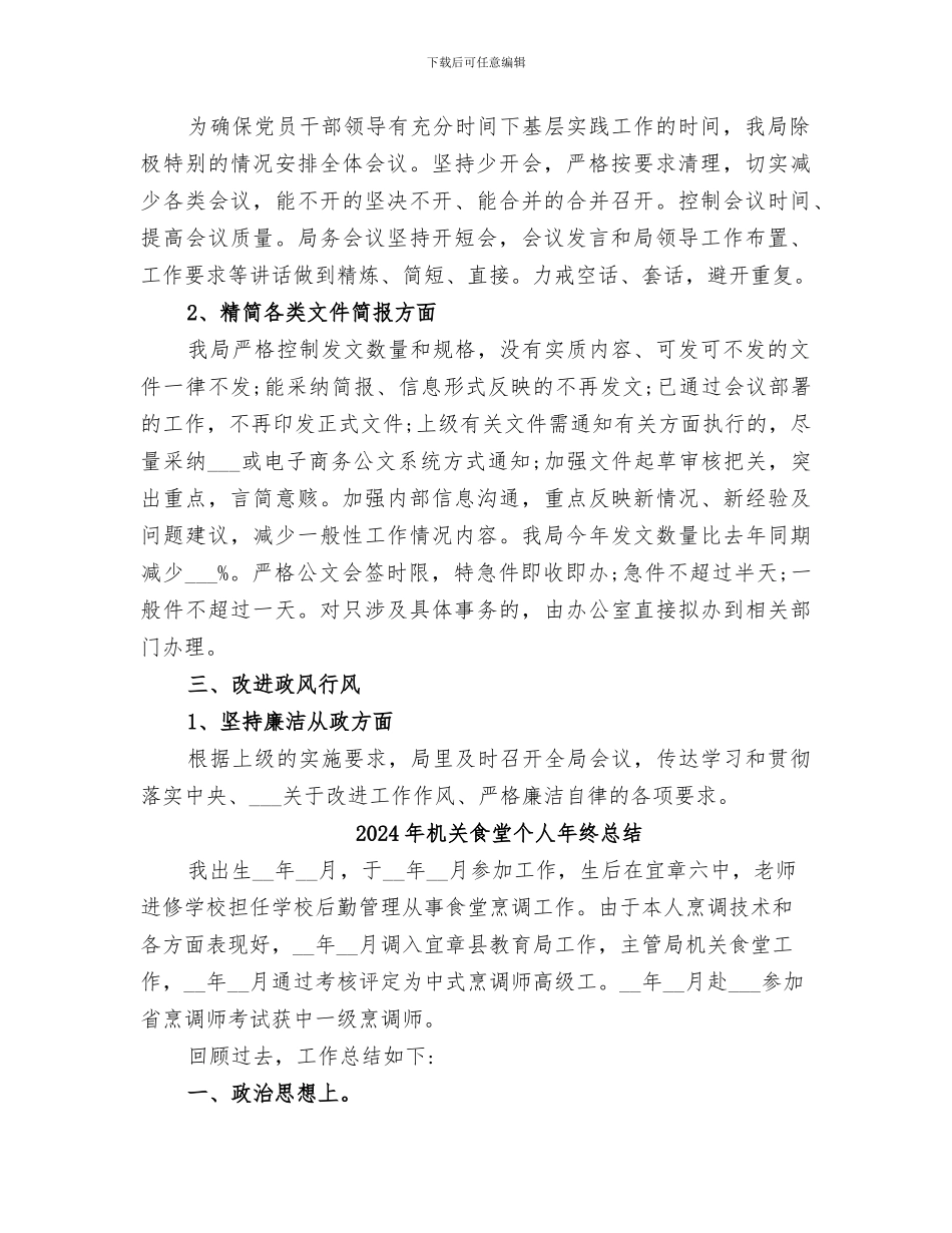 2024年机关领导干部落实“八项规定”工作总结_第2页