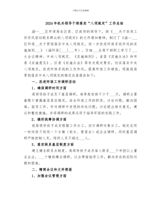 2024年机关领导干部落实“八项规定”工作总结