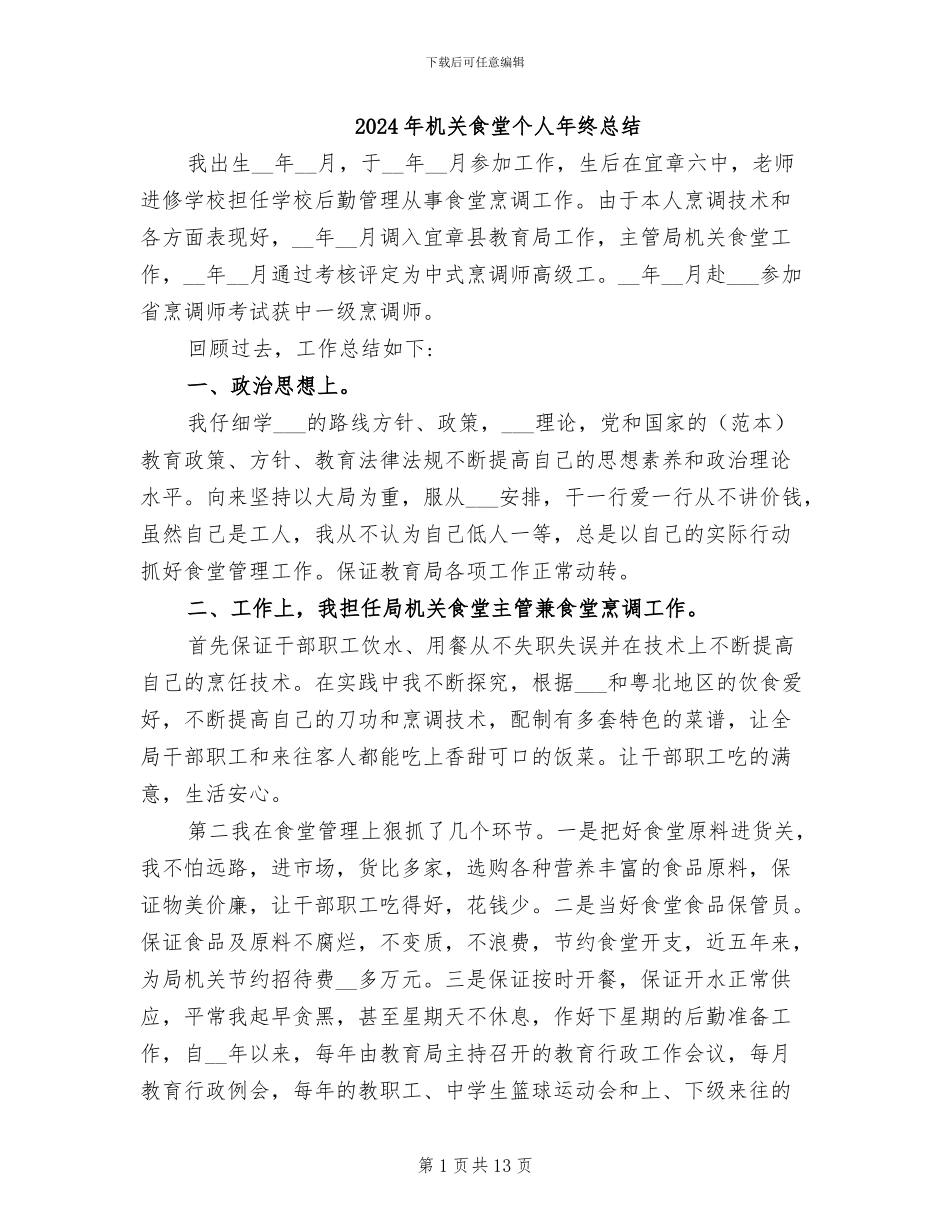 2024年机关食堂个人年终总结_第1页
