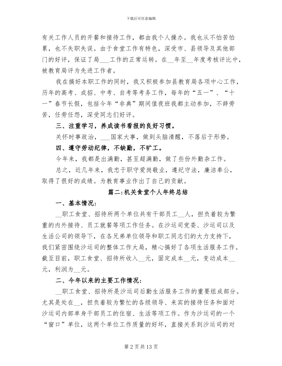 2024年机关食堂个人年终总结_第2页