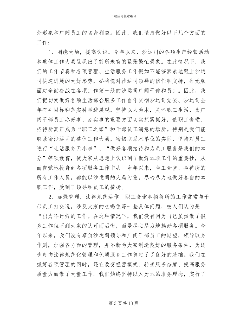 2024年机关食堂个人年终总结_第3页