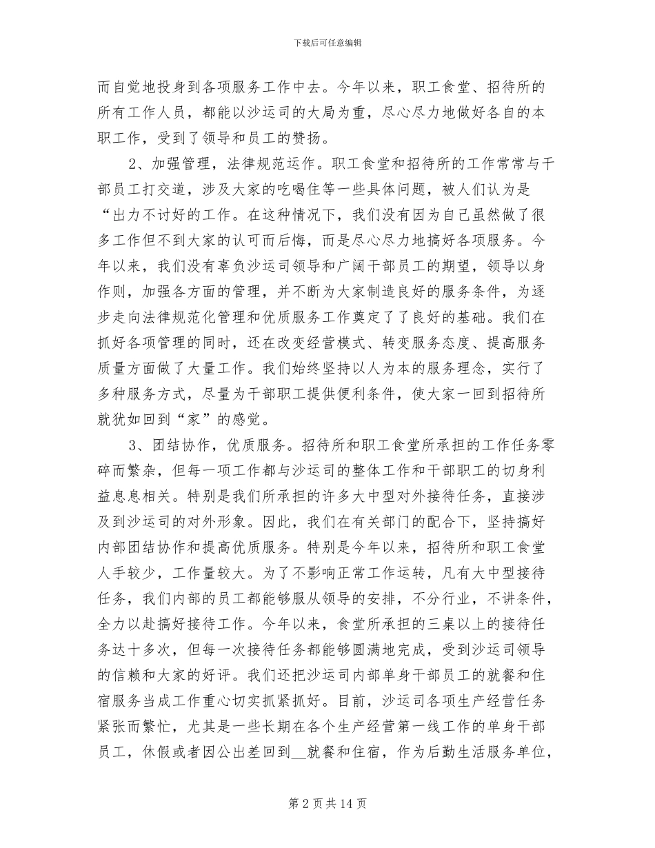 2024年机关食堂工作总结_第2页