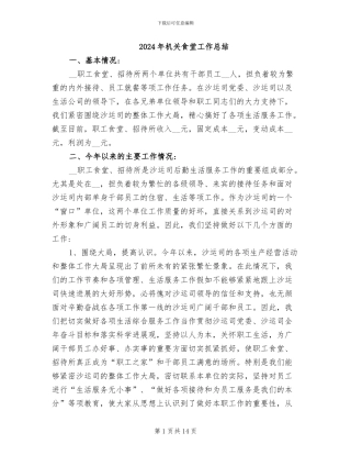 2024年机关食堂工作总结