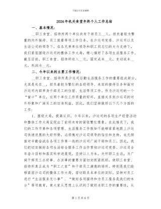 2024年机关食堂年终个人工作总结