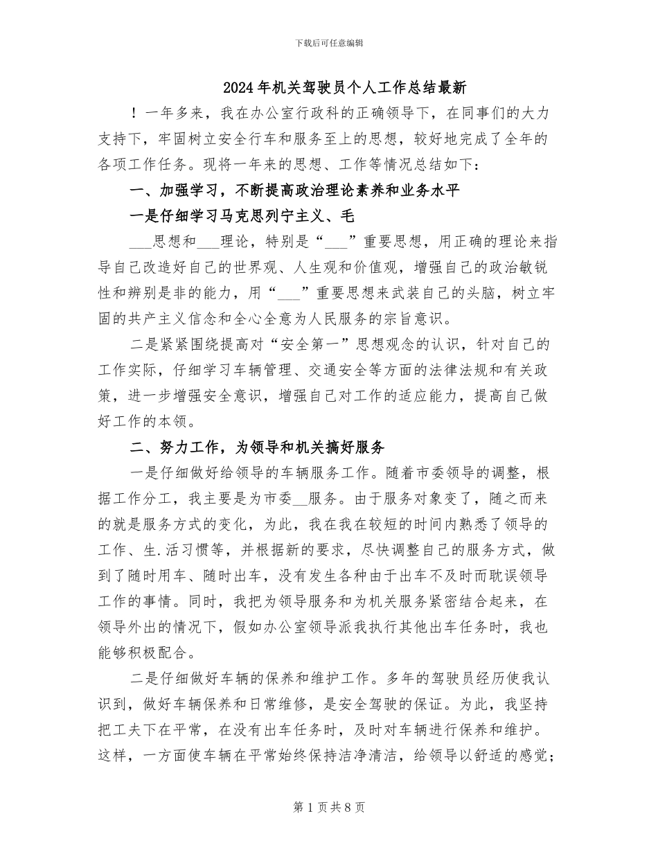 2024年机关驾驶员个人工作总结最新_第1页