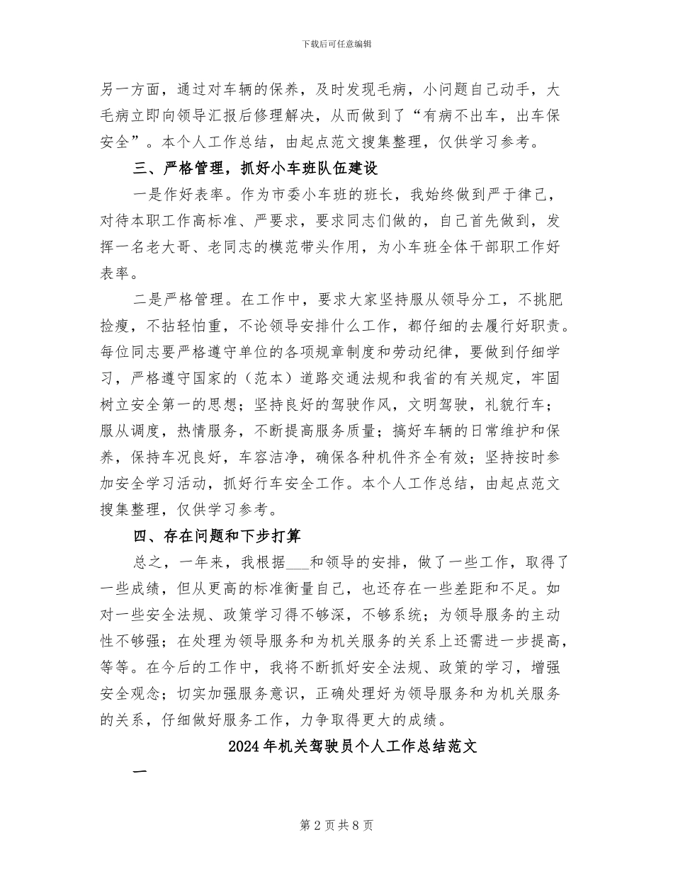 2024年机关驾驶员个人工作总结最新_第2页