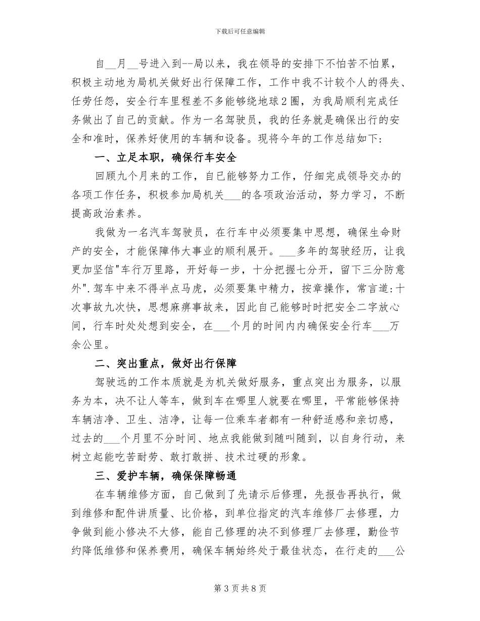 2024年机关驾驶员个人工作总结最新_第3页