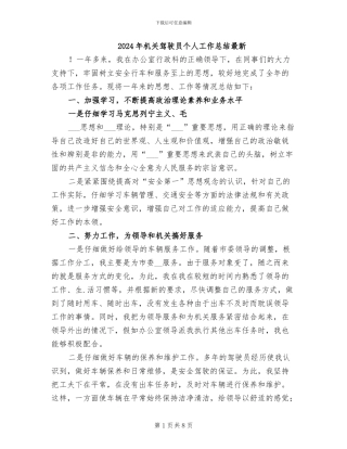 2024年机关驾驶员个人工作总结最新