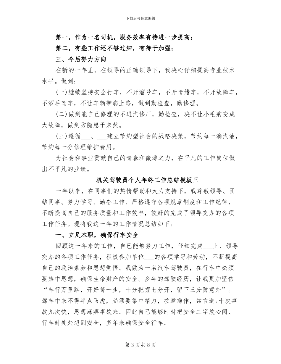 2024年机关驾驶员个人年终工作总结_第3页