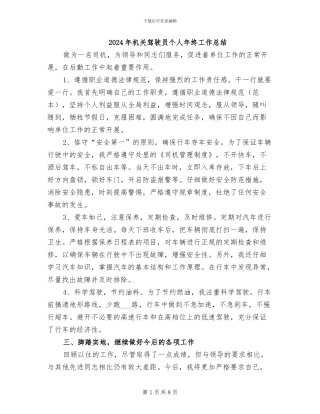 2024年机关驾驶员个人年终工作总结