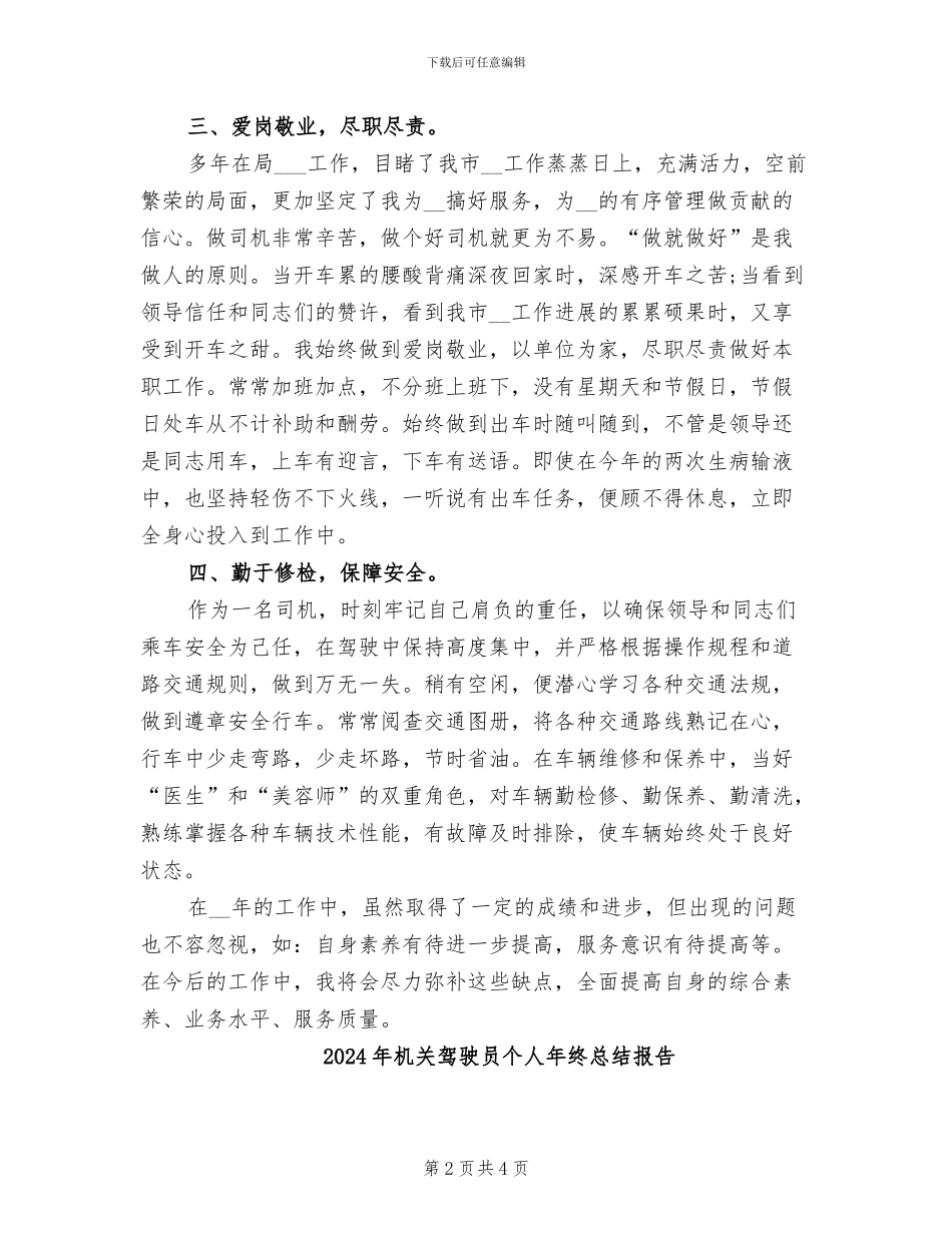 2024年机关驾驶员个人年终总结_第2页