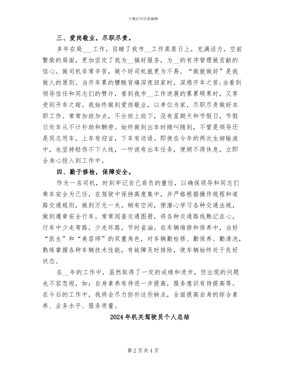 2024年机关驾驶员个人年终总结报告_第2页