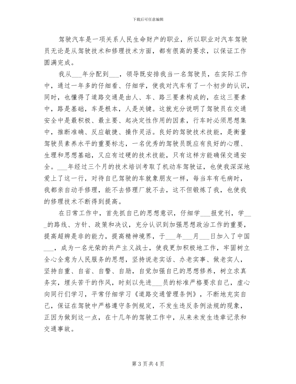 2024年机关驾驶员个人年终总结报告_第3页