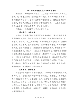 2024年机关驾驶员个人年终总结报告