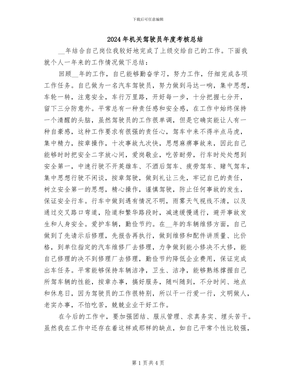 2024年机关驾驶员年度考核总结_第1页