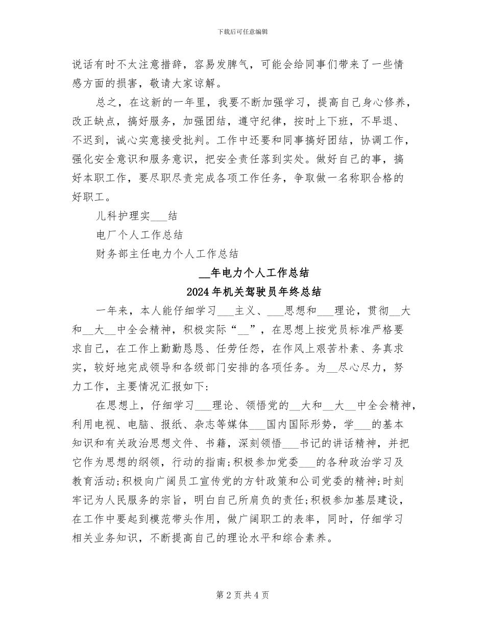 2024年机关驾驶员年度考核总结_第2页