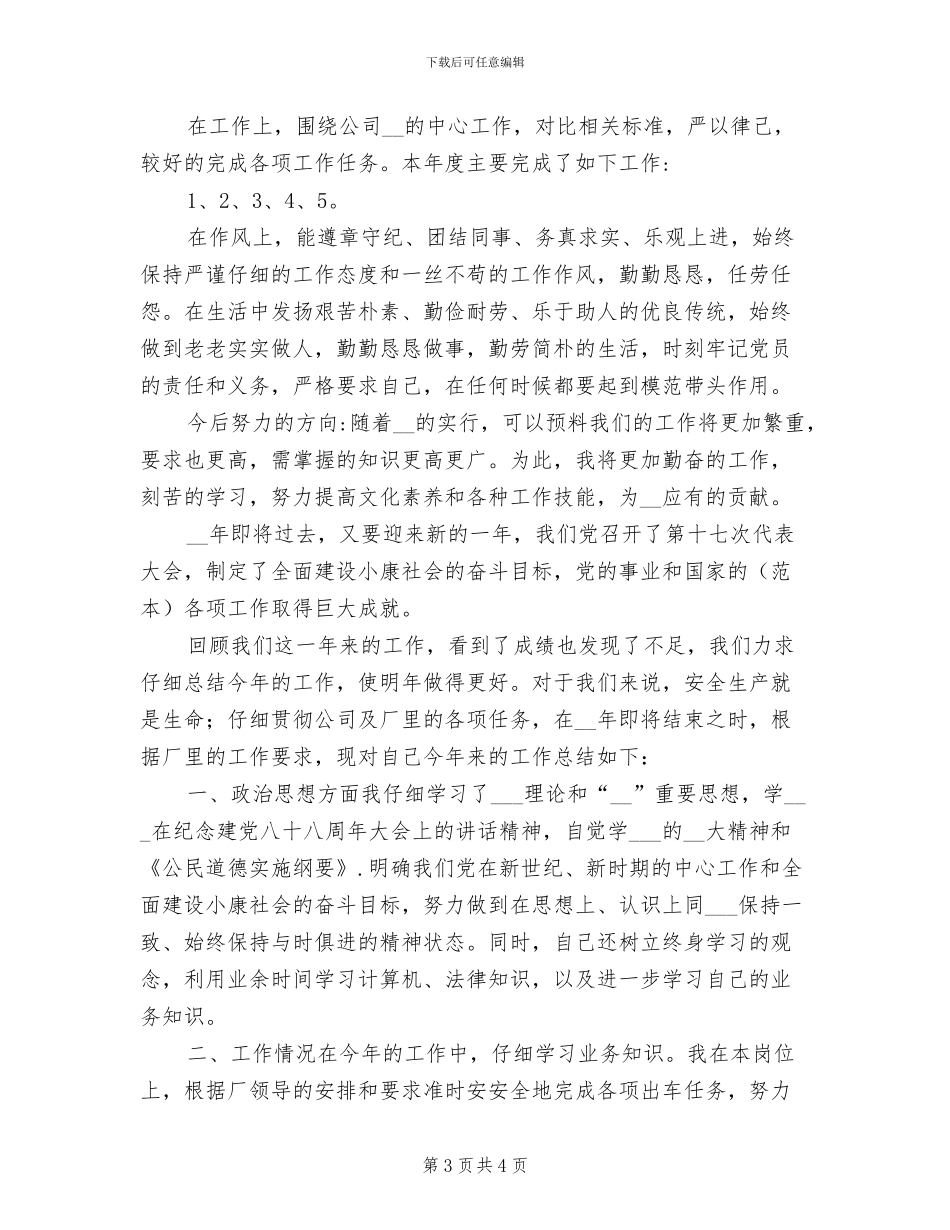 2024年机关驾驶员年度考核总结_第3页