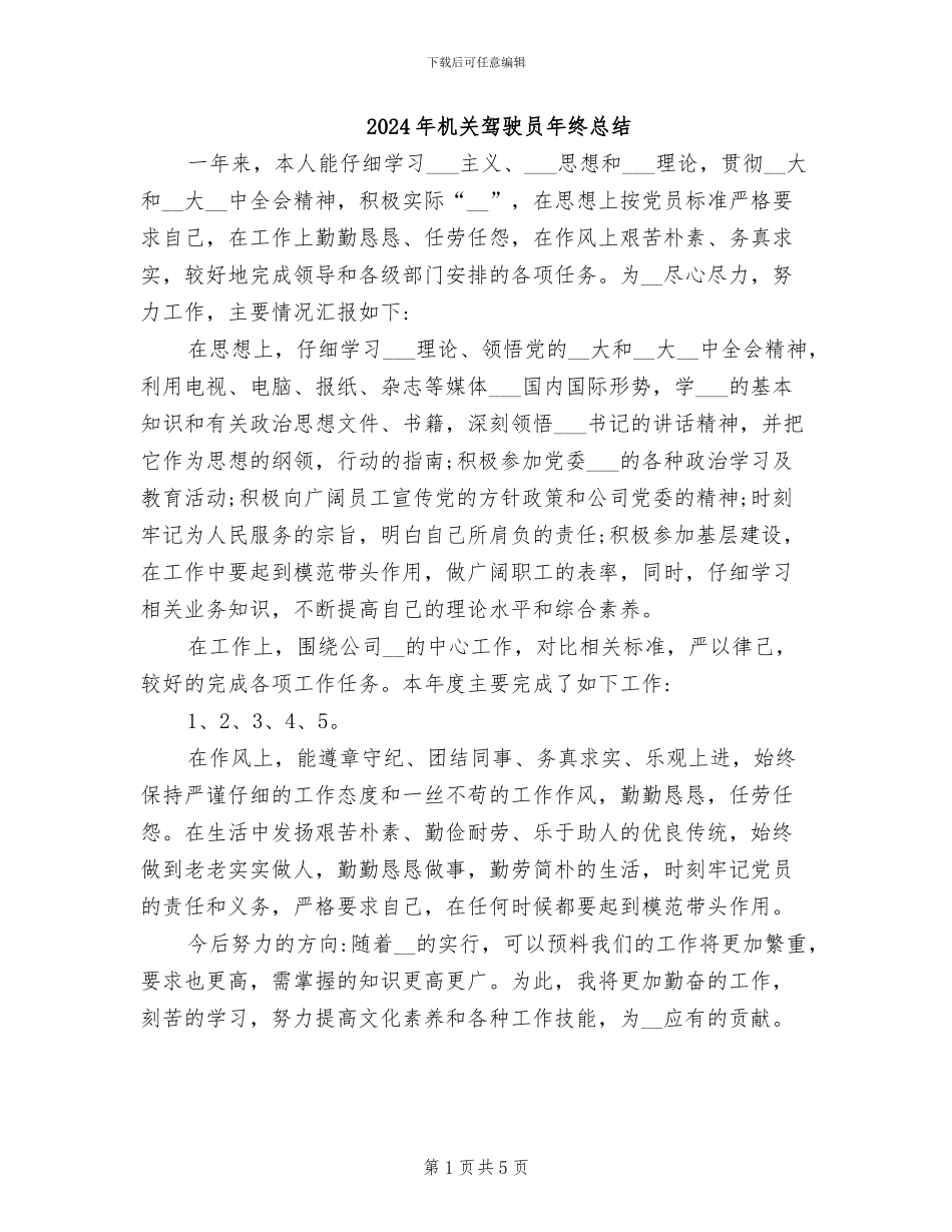 2024年机关驾驶员年终总结_第1页