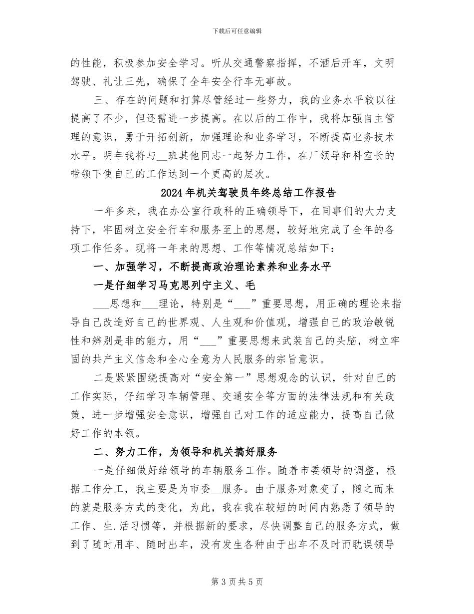 2024年机关驾驶员年终总结_第3页