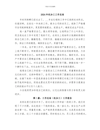 2024年机加工工作总结